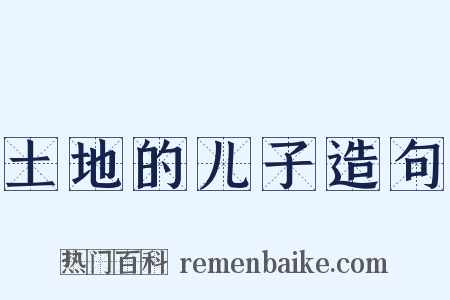 土地的儿子造句是什么意思的图片